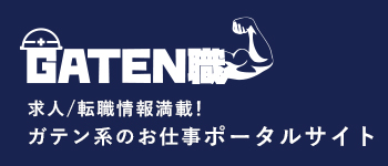 ガテン系求人ポータルサイト【ガテン職】掲載中！